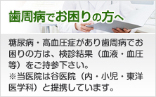 歯周病でお困りの方へ