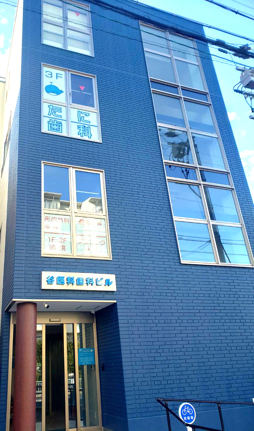 谷医科歯科ビル　外観