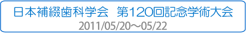 日本補綴歯科学会  第120回記念学術大会