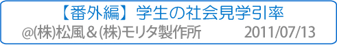 【番外編】学生の社会見学引率