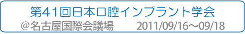 第41回日本口腔インプラント学会参加報告