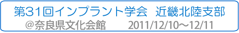 第31回インプラント学会(近畿北陸支部)参加報告