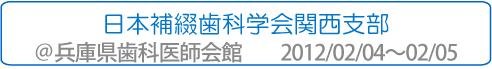 日本補綴歯科学会関西支部参加報告