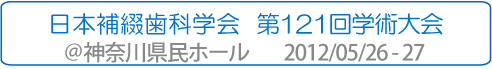 日本補綴歯科学会  第121回学術大会